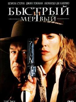 Быстрый и мертвый (1995)
