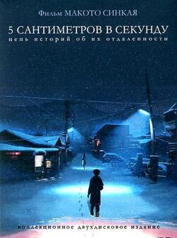 5 сантиметров в секунду (2007)