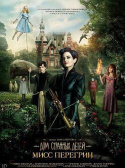 Дом странных детей Мисс Перегрин (2016)