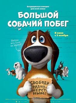 Большой собачий побег (2016)
