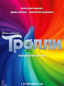 Тролли (2016)
