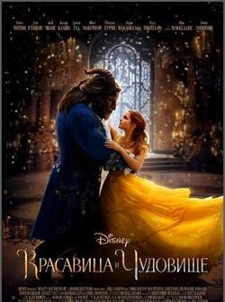 Красавица и чудовище (2017)