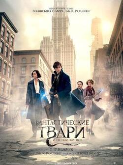 Фантастические твари и где они обитают (2016)