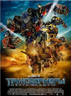 Трансформеры: Месть падших (2009)
