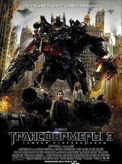 Трансформеры 3: Темная сторона Луны (2011)