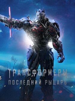 Трансформеры: Последний рыцарь (2017)
