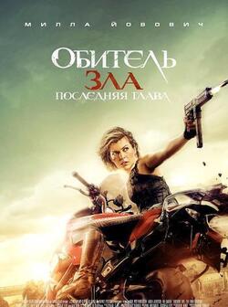 Обитель зла: Последняя глава (2016)