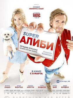 SuperАлиби (2017)