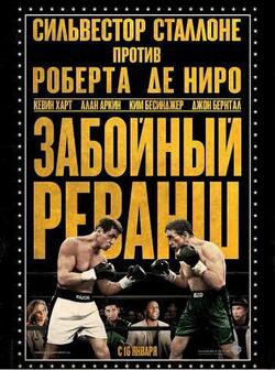 Забойный реванш (2013)