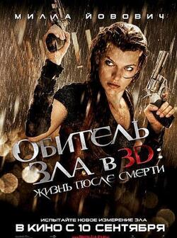Обитель зла 4: Жизнь после смерти 3D (2010)