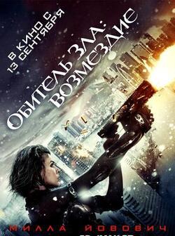 Обитель зла: Возмездие (2012)