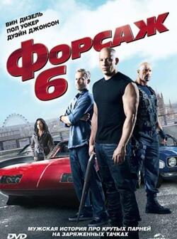 Форсаж 6 (2013)