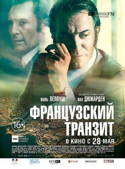 Французский транзит (2014)