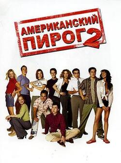 Американский пирог 2 (2001)