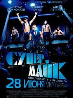 Супер Майк (2012)