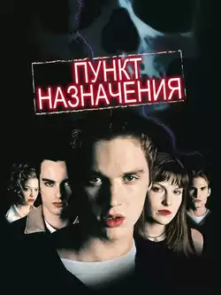 Пункт назначения