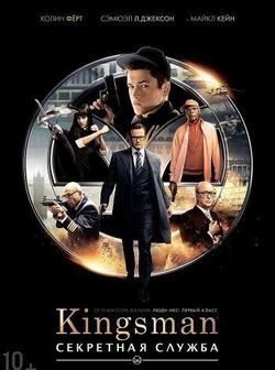 Kingsman: Секретная служба (2015)