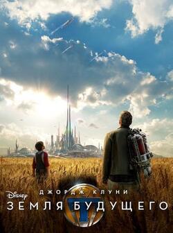 Земля будущего (2015)