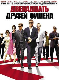 Двенадцать друзей Оушена (2004)