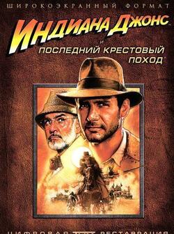Индиана Джонс и последний крестовый поход (1989)