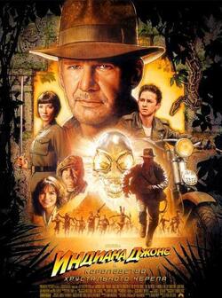 Индиана Джонс и Королевство хрустального черепа (2008)