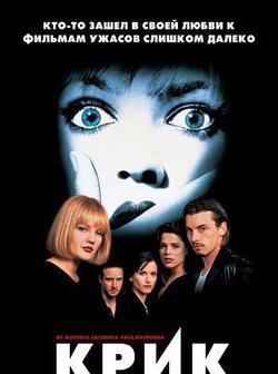 Крик (1996)