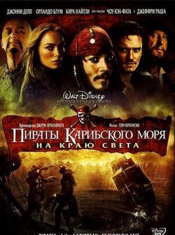 Пираты Карибского моря: На краю Света (2007)