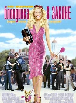 Блондинка в законе (2001)
