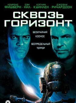 Сквозь горизонт (1997)