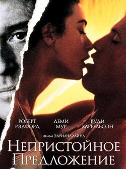 Непристойное предложение (1993)