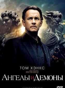 Ангелы и Демоны (2009)