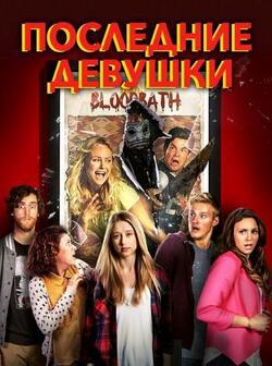Последние девушки (2015)