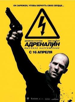 Адреналин: Высокое напряжение (2009)