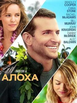 Алоха (2015)