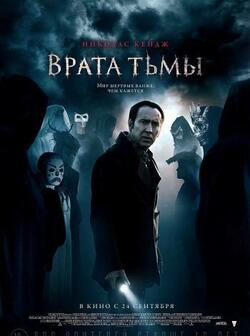 Врата тьмы (2015)