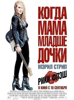 Рики и Флэш (2015)