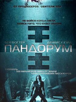 Пандорум (2009)
