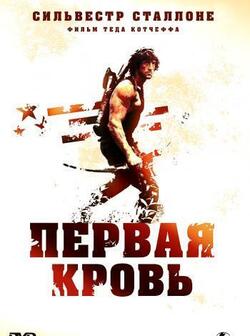 Рэмбо: Первая кровь (1982)