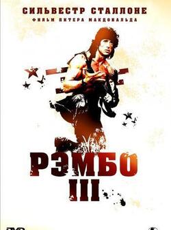 Рэмбо 3 (1988)
