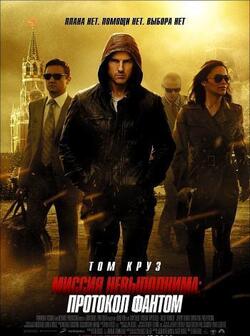Миссия невыполнима: Протокол Фантом (2011)