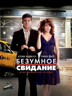 Безумное свидание (2010)