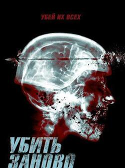 Перезагрузка (2015)
