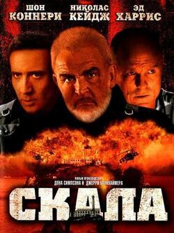 Скала (1996)