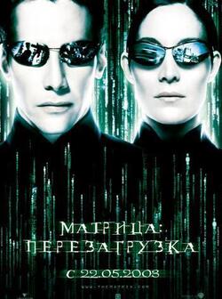 Матрица: Перезагрузка (2003)