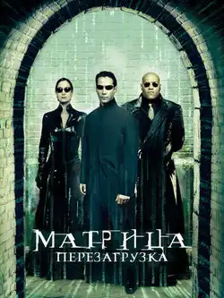 Матрица: Перезагрузка