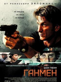 Ганмен (2015)