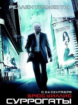 Суррогаты (2009)