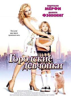 Городские девчонки (2003)