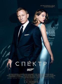 007: СПЕКТР (2015)