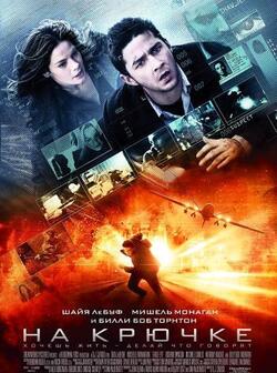 На крючке (2008)